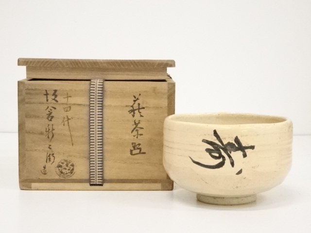 るかと 岡田裕 萩茶碗 共箱 茶道具 晴雲山 liRDb-m20775825985 えの